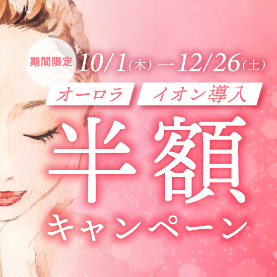 オーロラ・イオン導入半額キャンペーン10月1日(木)~12月26日(土)